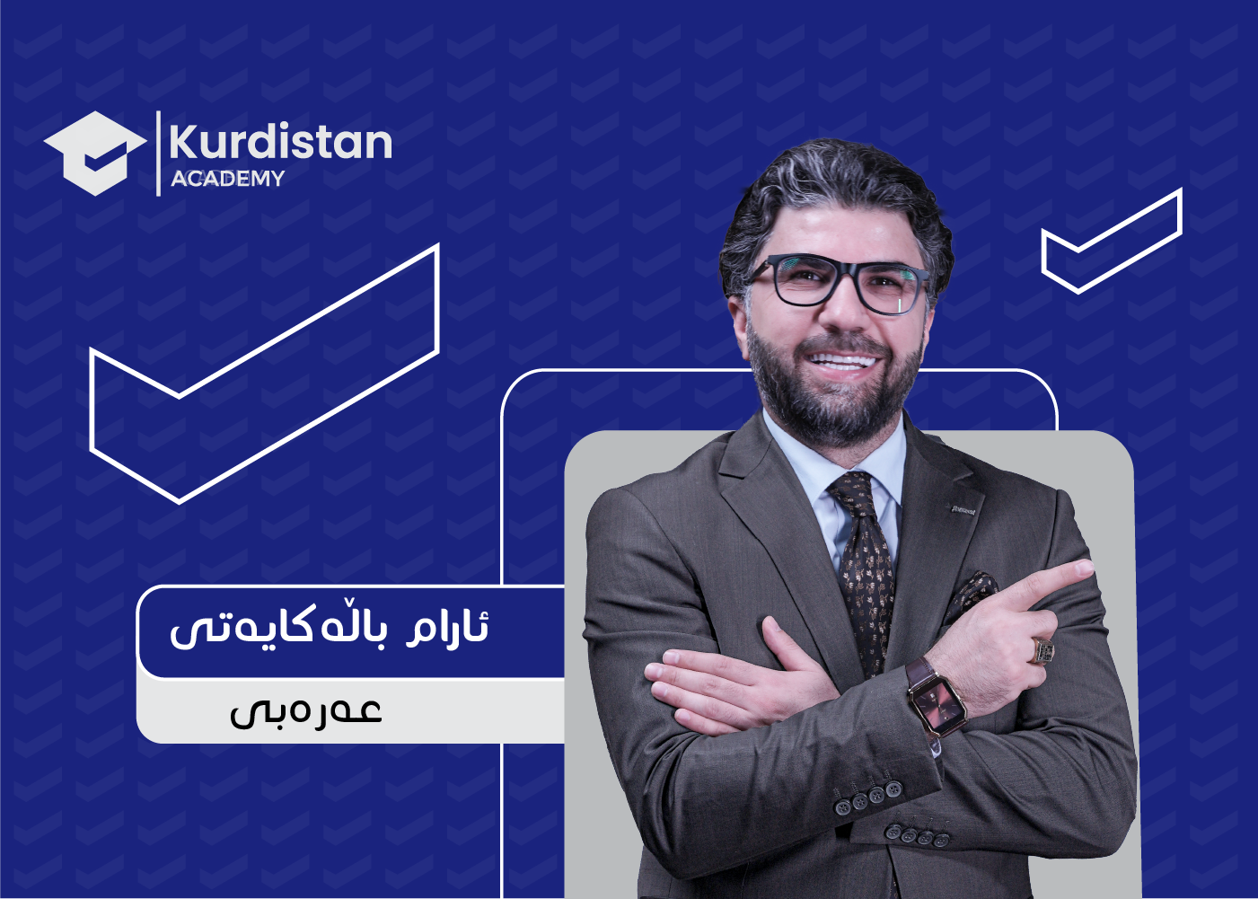 عربی 12 زستان | وەرزی دووەم